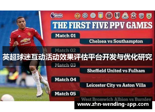 英超球迷互动活动效果评估平台开发与优化研究