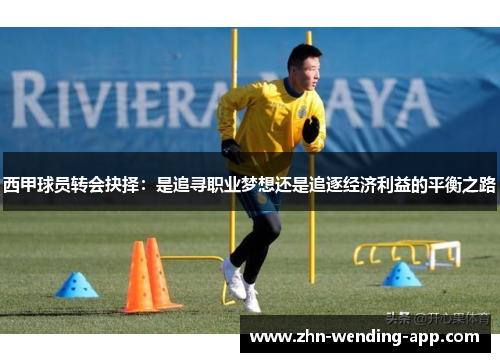 西甲球员转会抉择：是追寻职业梦想还是追逐经济利益的平衡之路