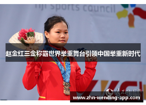 赵金红三金称霸世界举重舞台引领中国举重新时代