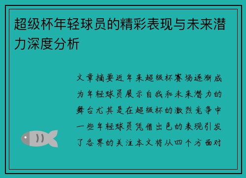 超级杯年轻球员的精彩表现与未来潜力深度分析