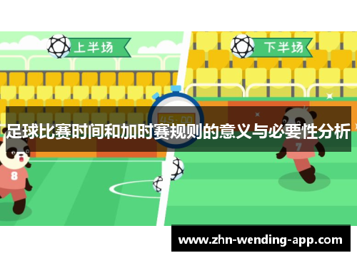 足球比赛时间和加时赛规则的意义与必要性分析