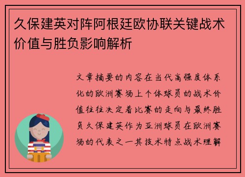久保建英对阵阿根廷欧协联关键战术价值与胜负影响解析