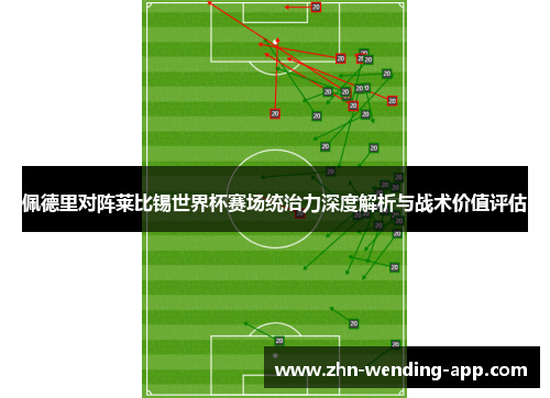 佩德里对阵莱比锡世界杯赛场统治力深度解析与战术价值评估 佩德里对阵莱比锡世界杯赛场统治力深度解析与战术价值评估