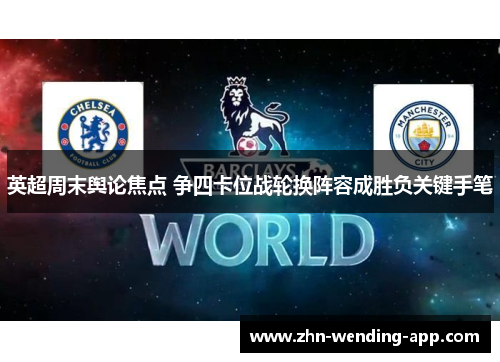 英超周末舆论焦点 争四卡位战轮换阵容成胜负关键手笔 英超周末舆论焦点 争四卡位战轮换阵容成胜负关键手笔