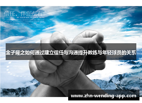 金子隆之如何通过建立信任与沟通提升教练与年轻球员的关系 金子隆之如何通过建立信任与沟通提升教练与年轻球员的关系