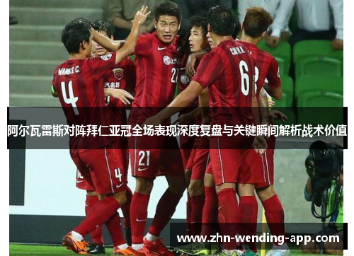 阿尔瓦雷斯对阵拜仁亚冠全场表现深度复盘与关键瞬间解析战术价值 阿尔瓦雷斯对阵拜仁亚冠全场表现深度复盘与关键瞬间解析战术价值