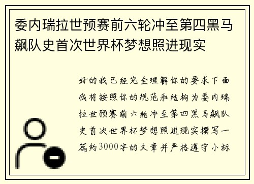 委内瑞拉世预赛前六轮冲至第四黑马飙队史首次世界杯梦想照进现实 委内瑞拉世预赛前六轮冲至第四黑马飙队史首次世界杯梦想照进现实