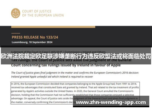 欧洲法院裁定欧足联涉嫌垄断行为违反欧盟法或将面临处罚 欧洲法院裁定欧足联涉嫌垄断行为违反欧盟法或将面临处罚