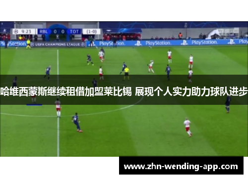 哈维西蒙斯继续租借加盟莱比锡 展现个人实力助力球队进步