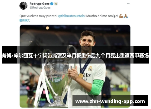 蒂博·库尔图瓦十字韧带撕裂及半月板重伤后九个月复出重返西甲赛场