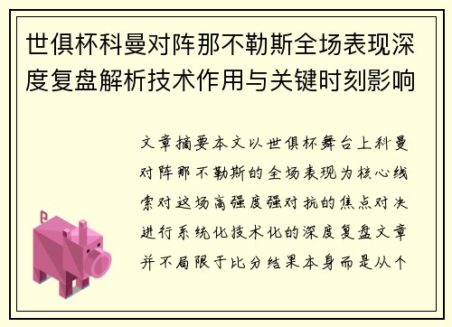 世俱杯科曼对阵那不勒斯全场表现深度复盘解析技术作用与关键时刻影响战局 世俱杯科曼对阵那不勒斯全场表现深度复盘解析技术作用与关键时刻影响战局