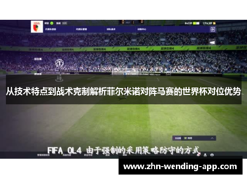从技术特点到战术克制解析菲尔米诺对阵马赛的世界杯对位优势 从技术特点到战术克制解析菲尔米诺对阵马赛的世界杯对位优势
