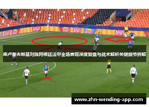 库卢塞夫斯基对阵阿根廷法甲全场表现深度复盘与战术解析关键细节拆解