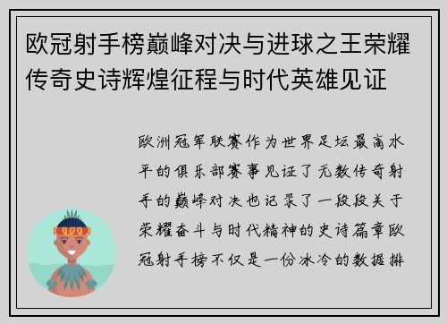 欧冠射手榜巅峰对决与进球之王荣耀传奇史诗辉煌征程与时代英雄见证