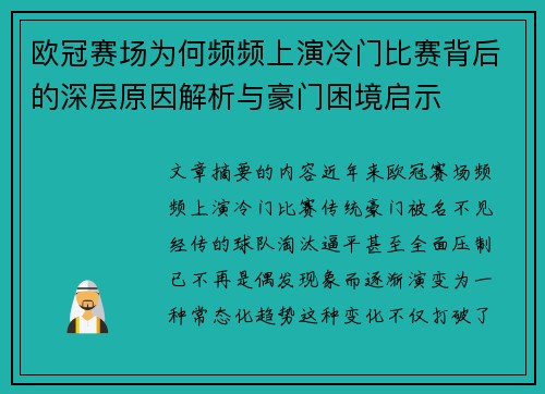欧冠赛场为何频频上演冷门比赛背后的深层原因解析与豪门困境启示