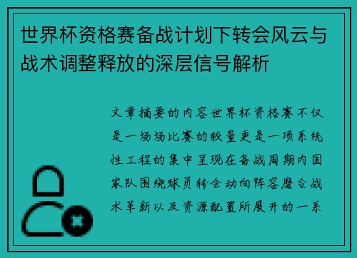 世界杯资格赛备战计划下转会风云与战术调整释放的深层信号解析