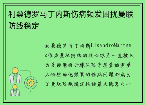 利桑德罗马丁内斯伤病频发困扰曼联防线稳定