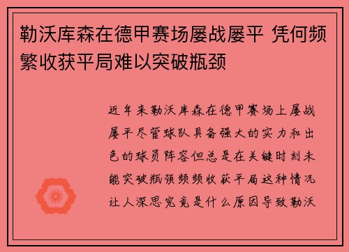 勒沃库森在德甲赛场屡战屡平 凭何频繁收获平局难以突破瓶颈