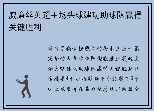 威廉丝英超主场头球建功助球队赢得关键胜利 威廉丝英超主场头球建功助球队赢得关键胜利