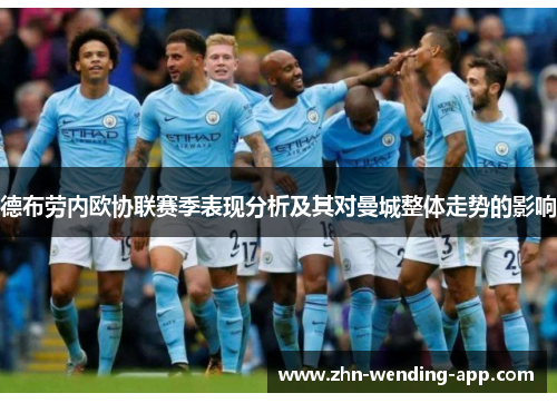 德布劳内欧协联赛季表现分析及其对曼城整体走势的影响