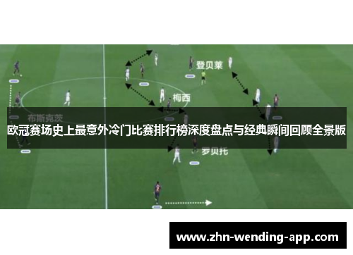 欧冠赛场史上最意外冷门比赛排行榜深度盘点与经典瞬间回顾全景版