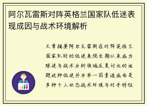 阿尔瓦雷斯对阵英格兰国家队低迷表现成因与战术环境解析