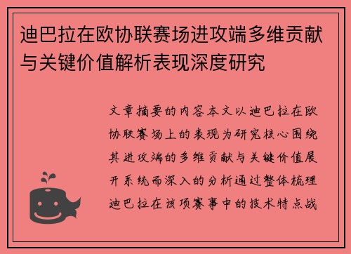 迪巴拉在欧协联赛场进攻端多维贡献与关键价值解析表现深度研究 迪巴拉在欧协联赛场进攻端多维贡献与关键价值解析表现深度研究
