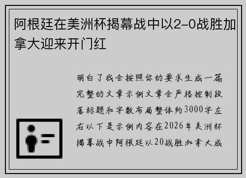 阿根廷在美洲杯揭幕战中以2-0战胜加拿大迎来开门红 阿根廷在美洲杯揭幕战中以2-0战胜加拿大迎来开门红