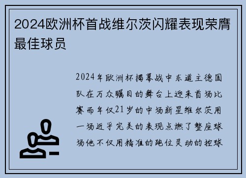 2024欧洲杯首战维尔茨闪耀表现荣膺最佳球员 2024欧洲杯首战维尔茨闪耀表现荣膺最佳球员