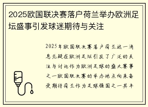2025欧国联决赛落户荷兰举办欧洲足坛盛事引发球迷期待与关注