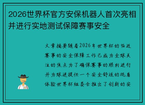 2026世界杯官方安保机器人首次亮相并进行实地测试保障赛事安全 2026世界杯官方安保机器人首次亮相并进行实地测试保障赛事安全