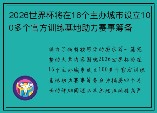 2026世界杯将在16个主办城市设立100多个官方训练基地助力赛事筹备
