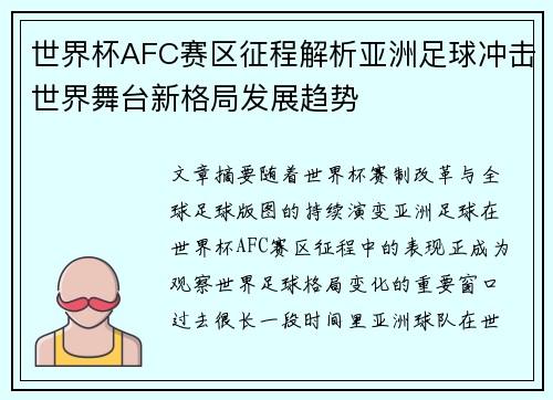 世界杯AFC赛区征程解析亚洲足球冲击世界舞台新格局发展趋势