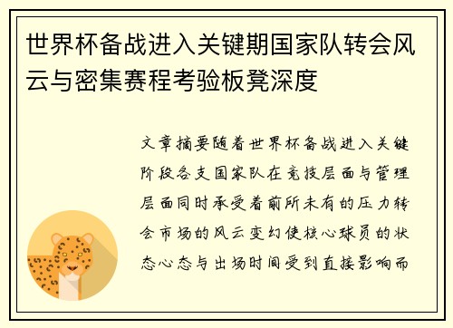 世界杯备战进入关键期国家队转会风云与密集赛程考验板凳深度