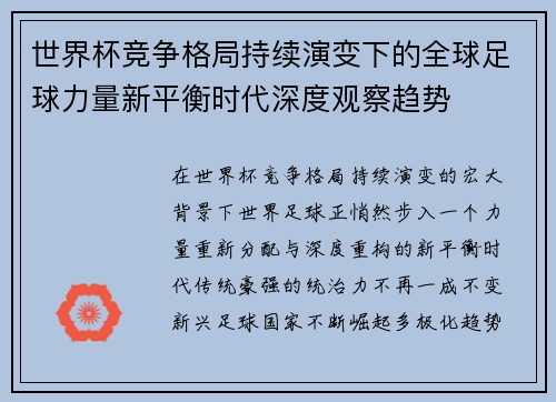 世界杯竞争格局持续演变下的全球足球力量新平衡时代深度观察趋势 世界杯竞争格局持续演变下的全球足球力量新平衡时代深度观察趋势