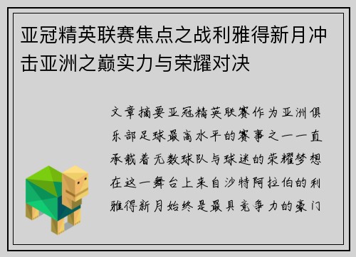 亚冠精英联赛焦点之战利雅得新月冲击亚洲之巅实力与荣耀对决