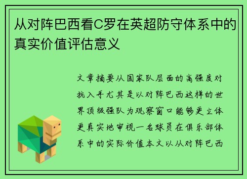 从对阵巴西看C罗在英超防守体系中的真实价值评估意义