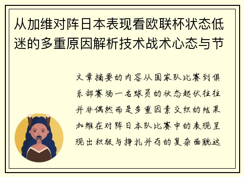 从加维对阵日本表现看欧联杯状态低迷的多重原因解析技术战术心态与节奏
