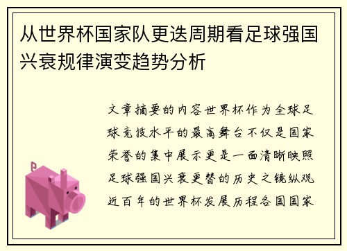 从世界杯国家队更迭周期看足球强国兴衰规律演变趋势分析