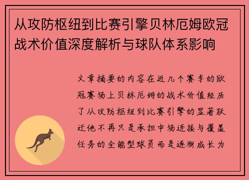 从攻防枢纽到比赛引擎贝林厄姆欧冠战术价值深度解析与球队体系影响