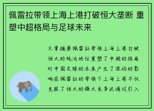 佩雷拉带领上海上港打破恒大垄断 重塑中超格局与足球未来