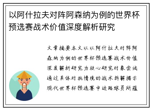 以阿什拉夫对阵阿森纳为例的世界杯预选赛战术价值深度解析研究