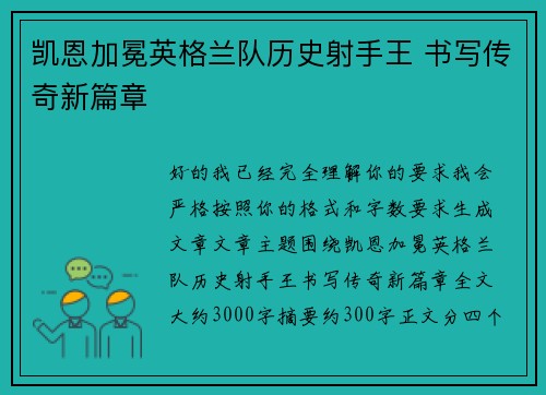 凯恩加冕英格兰队历史射手王 书写传奇新篇章