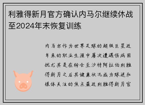 利雅得新月官方确认内马尔继续休战至2024年末恢复训练