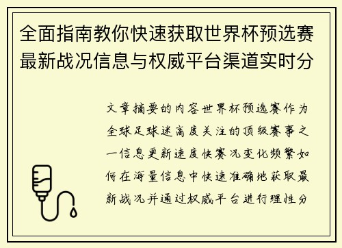 全面指南教你快速获取世界杯预选赛最新战况信息与权威平台渠道实时分析