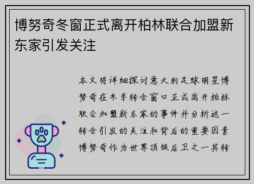 博努奇冬窗正式离开柏林联合加盟新东家引发关注