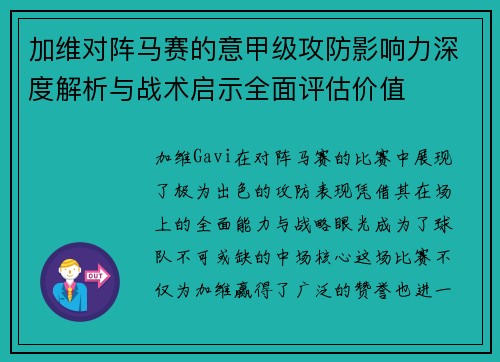 加维对阵马赛的意甲级攻防影响力深度解析与战术启示全面评估价值