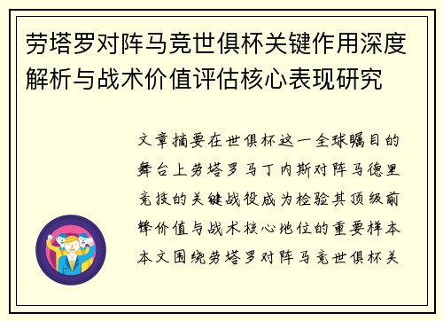 劳塔罗对阵马竞世俱杯关键作用深度解析与战术价值评估核心表现研究 劳塔罗对阵马竞世俱杯关键作用深度解析与战术价值评估核心表现研究