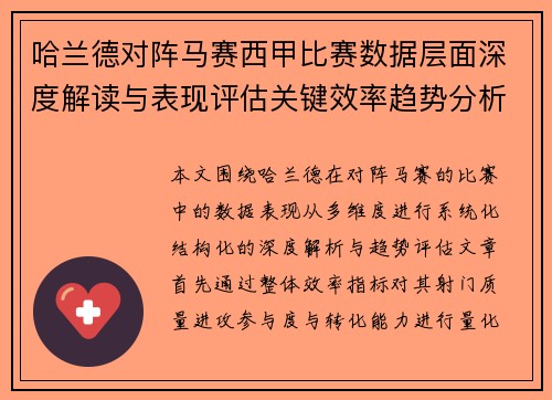 哈兰德对阵马赛西甲比赛数据层面深度解读与表现评估关键效率趋势分析