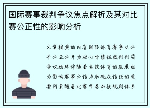 国际赛事裁判争议焦点解析及其对比赛公正性的影响分析